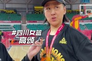 开云体育-高颂：在四川女篮拿到的第六个总冠军是最重、含金量最足的一个